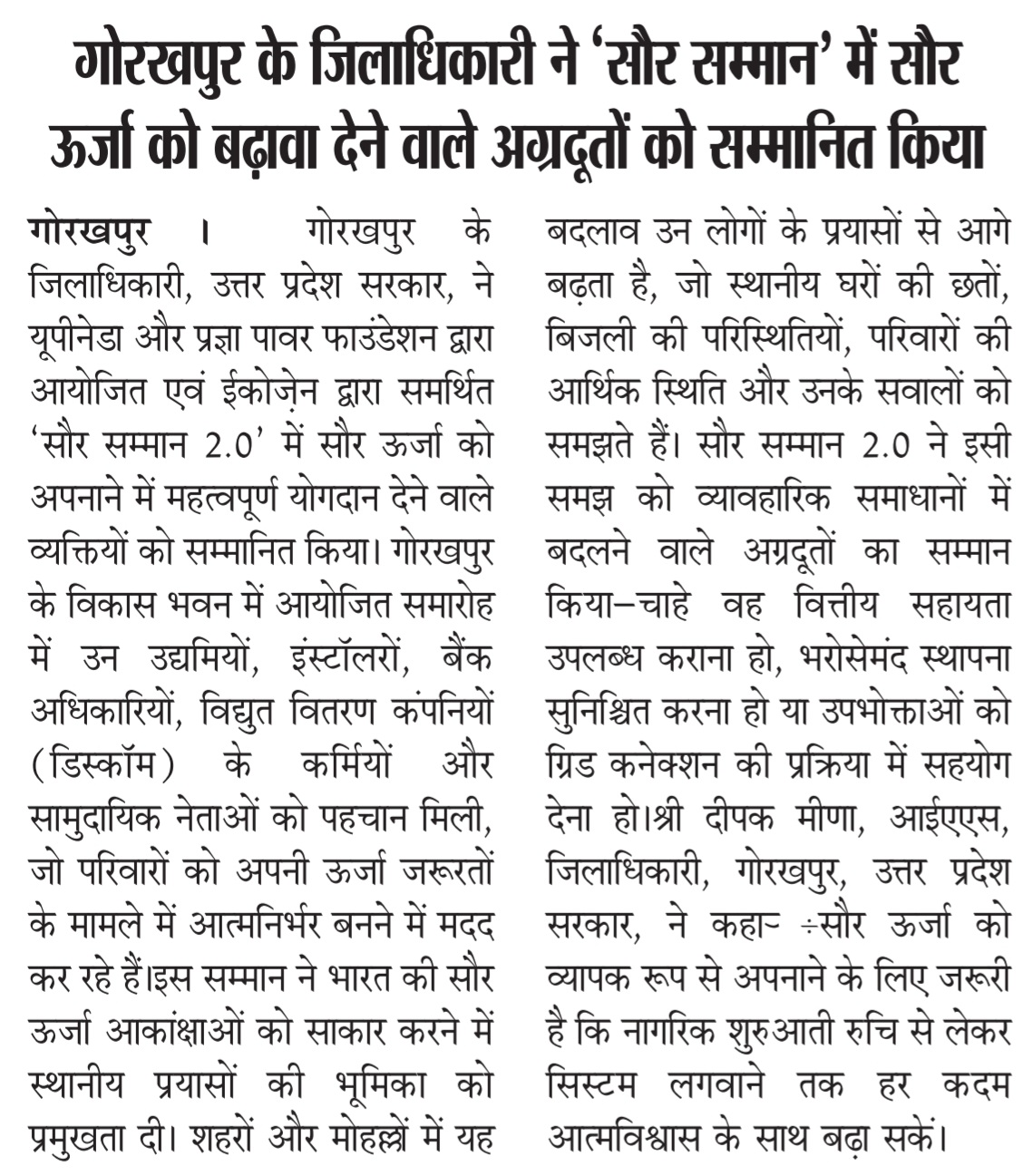 गोरखपुर के जिलाधिकारी ने ‘सौर सम्मान अवॉर्ड्स’ में सौर ऊर्जा को बढ़ावा देने वाले अग्रदूतों को सम्मानित किया