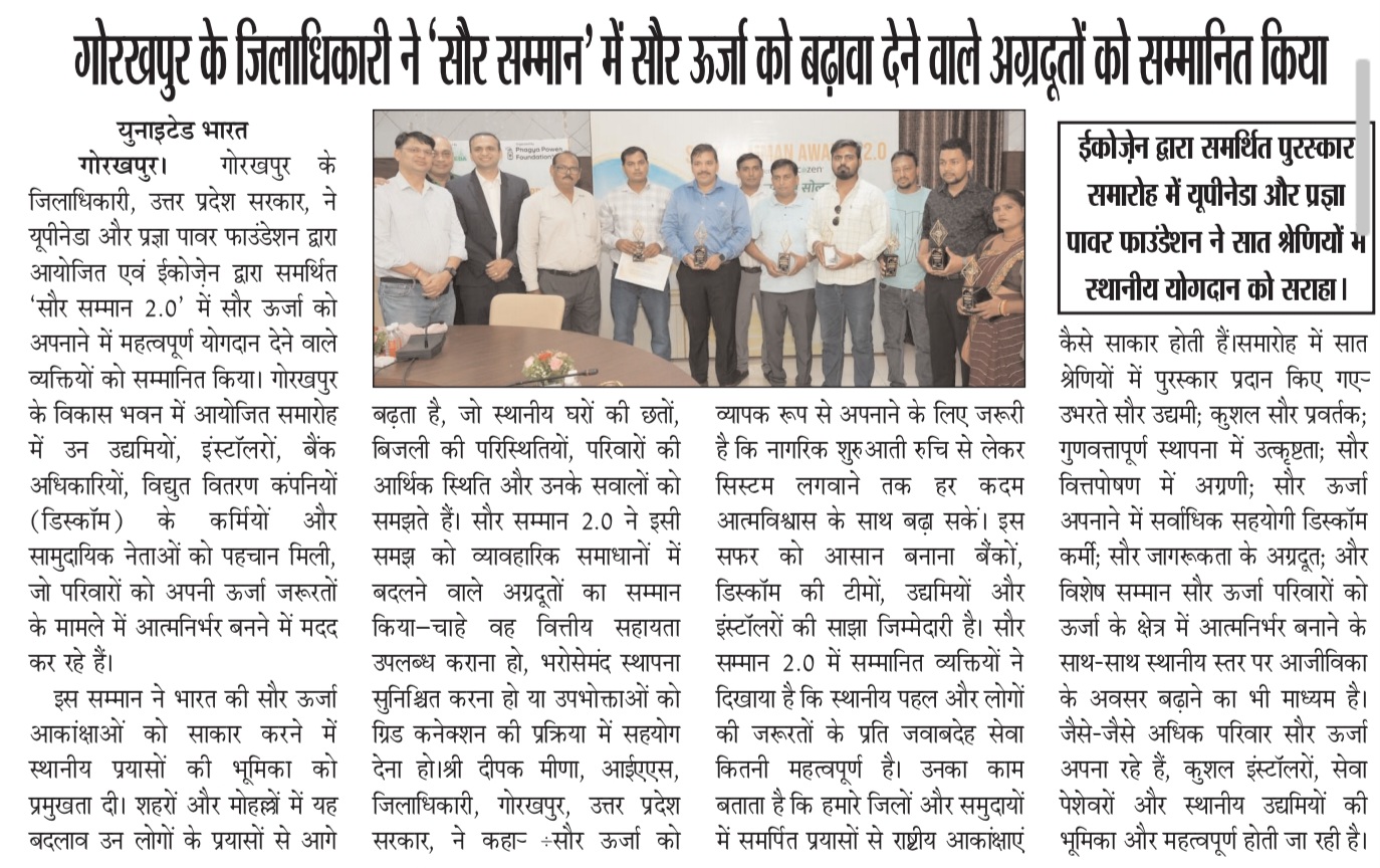 गोरखपुर के जिलाधिकारी ने ‘सौर सम्मान अवॉर्ड्स’ में सौर ऊर्जा को बढ़ावा देने वाले अग्रदूतों को सम्मानित किया
