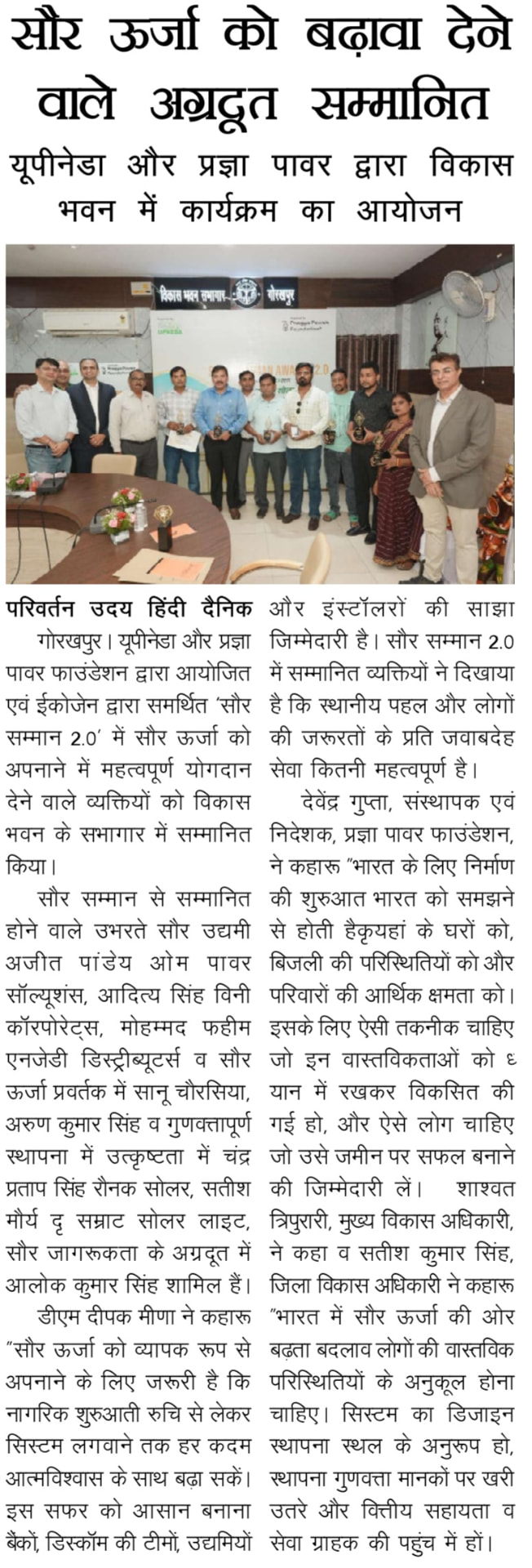सौर ऊर्जा को बढ़ावा देने वाले अग्रदूत सम्मानित