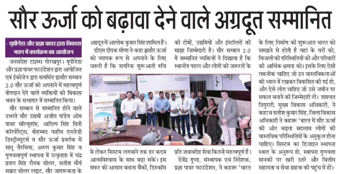 सौर ऊर्जा को बढ़ावा देने वाले अग्रदूत सम्मानित